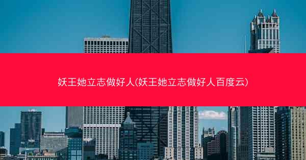 妖王她立志做好人(妖王她立志做好人百度云)