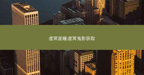 虚冥星瞳;虚冥鬼影获取