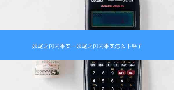 妖尾之闪闪果实—妖尾之闪闪果实怎么下架了