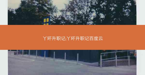 丫环升职记;丫环升职记百度云