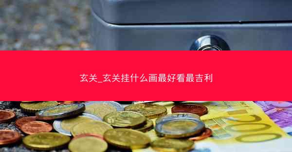 玄关_玄关挂什么画最好看最吉利