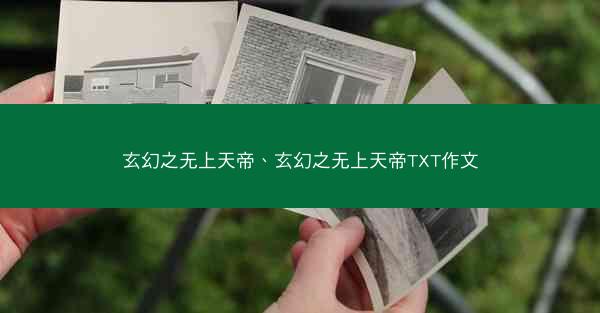 玄幻之无上天帝、玄幻之无上天帝TXT作文