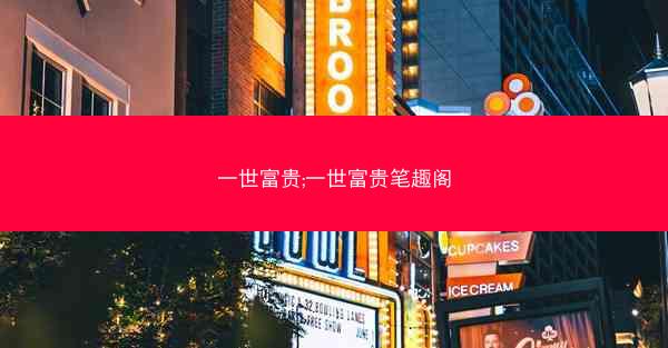 一世富贵;一世富贵笔趣阁