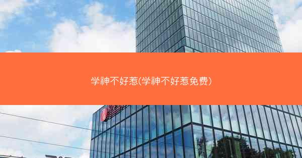 学神不好惹(学神不好惹免费)