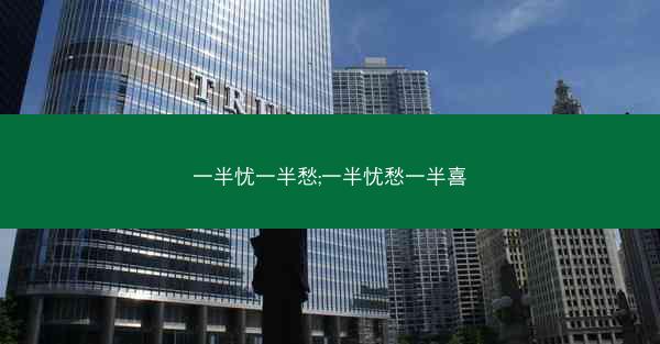 一半忧一半愁;一半忧愁一半喜