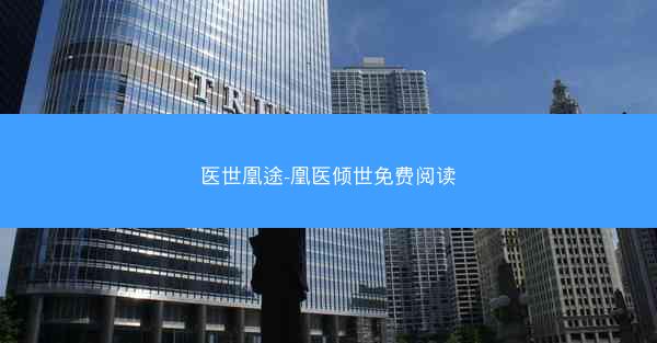 医世凰途-凰医倾世免费阅读