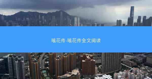 瑶花传-瑶花传全文阅读