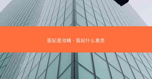 医妃是戏精、医妃什么意思