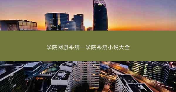 学院网游系统—学院系统小说大全