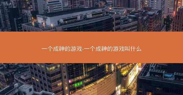 一个成神的游戏-一个成神的游戏叫什么