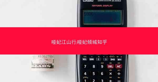 哑妃江山行;哑妃倾城知乎