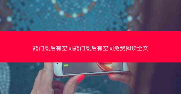 药门凰后有空间;药门凰后有空间免费阅读全文