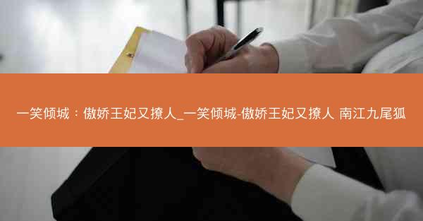 一笑倾城：傲娇王妃又撩人_一笑倾城-傲娇王妃又撩人 南江九尾狐