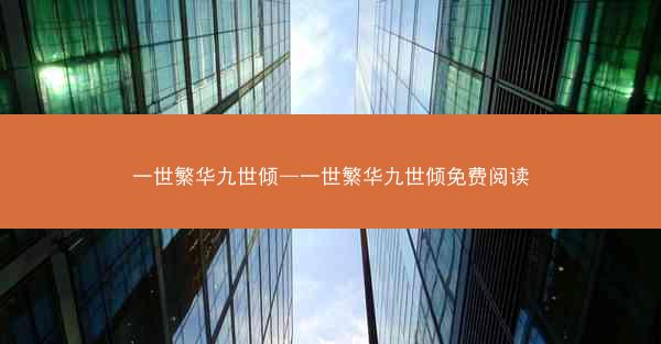 一世繁华九世倾—一世繁华九世倾免费阅读