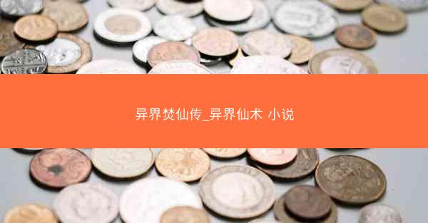异界焚仙传_异界仙术 小说