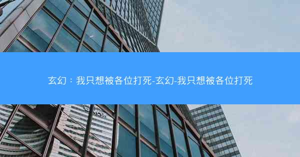 玄幻：我只想被各位打死-玄幻-我只想被各位打死