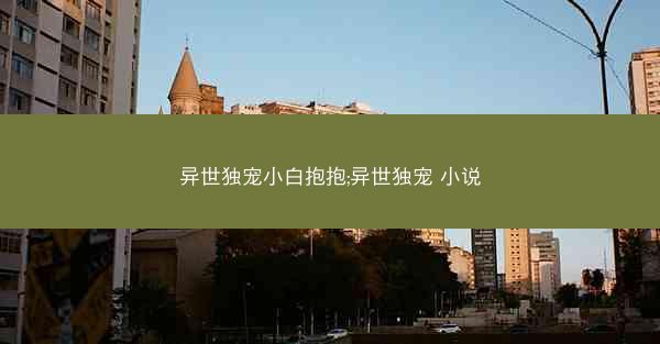 异世独宠小白抱抱;异世独宠 小说