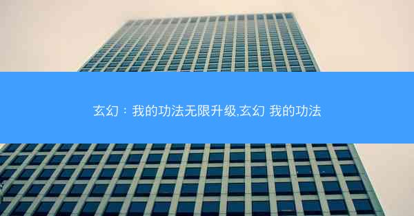 玄幻：我的功法无限升级,玄幻 我的功法