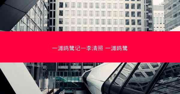 一滩鸥鹭记—李清照 一滩鸥鹭
