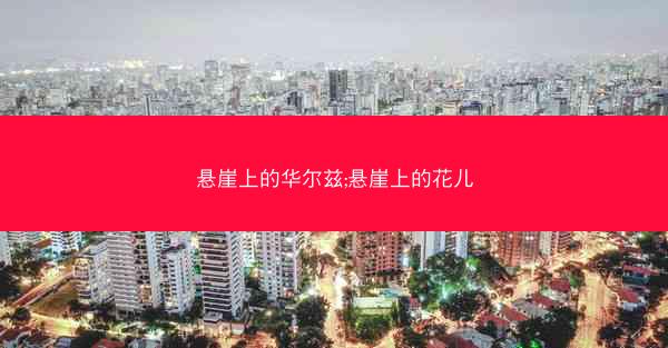 悬崖上的华尔兹;悬崖上的花儿
