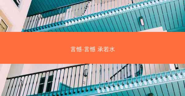 言憾-言憾 承若水