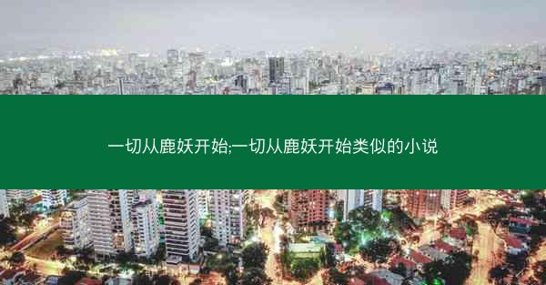 一切从鹿妖开始;一切从鹿妖开始类似的小说