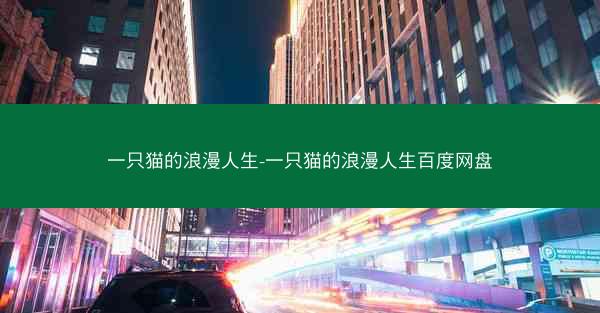 一只猫的浪漫人生-一只猫的浪漫人生百度网盘
