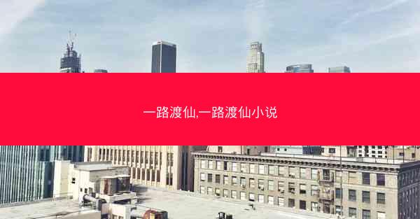 一路渡仙,一路渡仙小说
