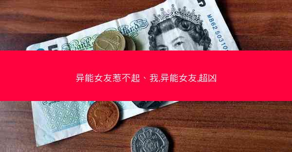 异能女友惹不起、我,异能女友,超凶