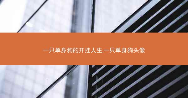 一只单身狗的开挂人生,一只单身狗头像