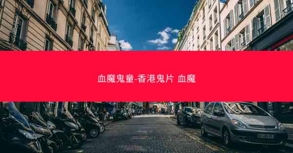 血魔鬼童-香港鬼片 血魔
