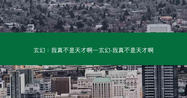 玄幻：我真不是天才啊—玄幻-我真不是天才啊