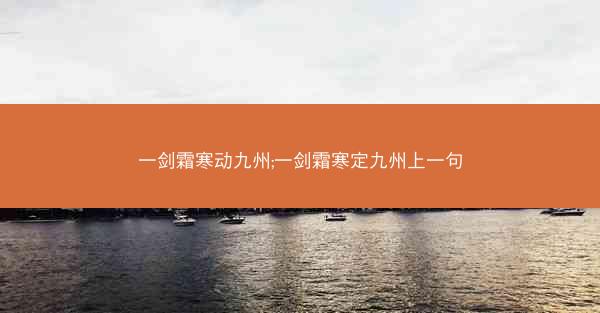 一剑霜寒动九州;一剑霜寒定九州上一句