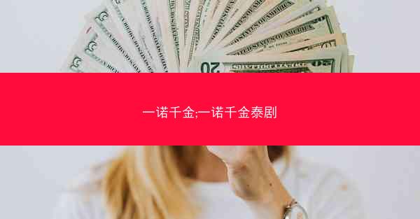 一诺千金;一诺千金泰剧
