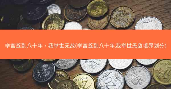 学宫签到八十年，我举世无敌(学宫签到八十年,我举世无敌境界划分)