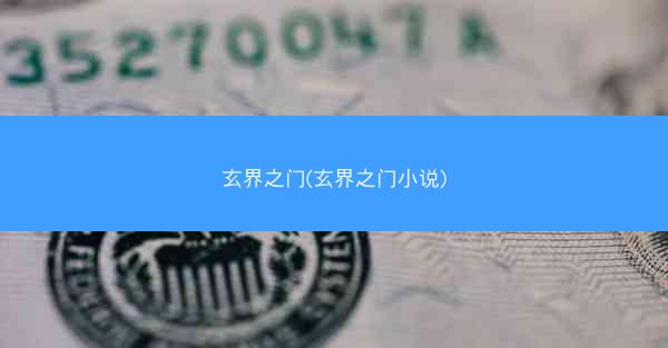 玄界之门(玄界之门小说)