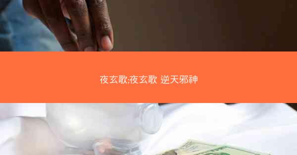 夜玄歌;夜玄歌 逆天邪神
