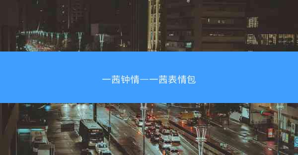 一茜钟情—一茜表情包