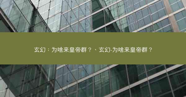 玄幻：为啥来皇帝群？、玄幻-为啥来皇帝群？