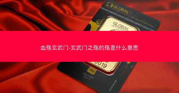 血殇玄武门-玄武门之殇的殇是什么意思