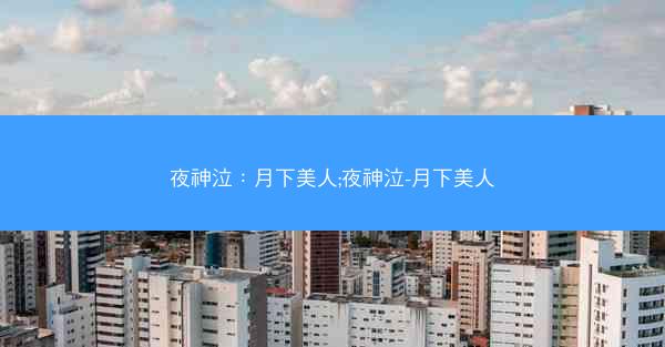 夜神泣：月下美人;夜神泣-月下美人