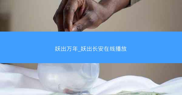 妖出万年_妖出长安在线播放