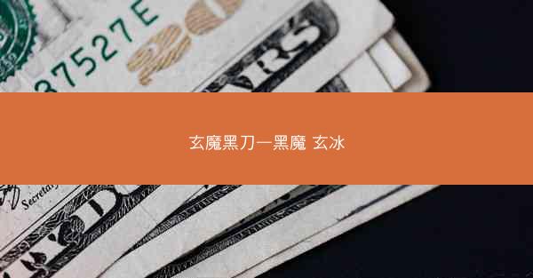 玄魔黑刀—黑魔 玄冰