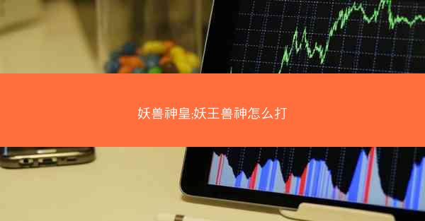 妖兽神皇;妖王兽神怎么打