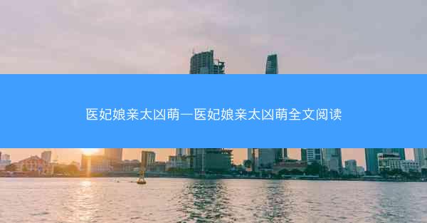 医妃娘亲太凶萌—医妃娘亲太凶萌全文阅读