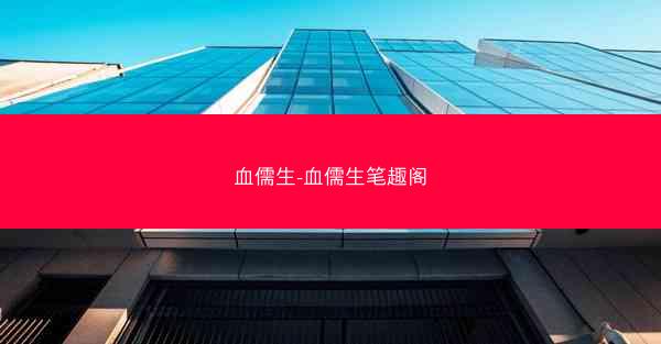 血儒生-血儒生笔趣阁
