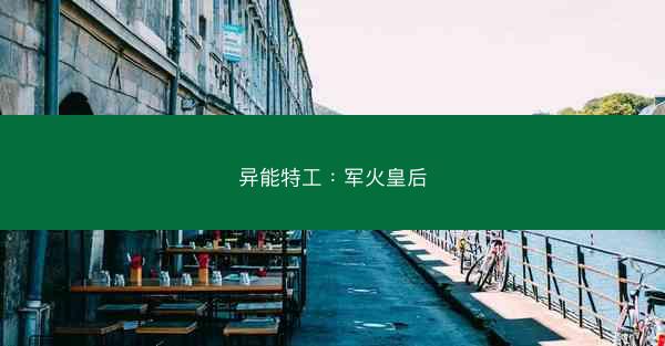 异能特工：军火皇后