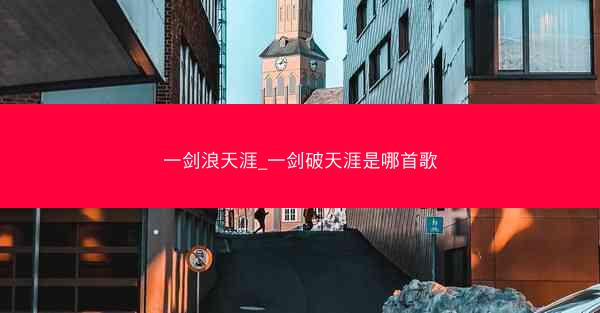 一剑浪天涯_一剑破天涯是哪首歌