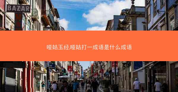 哑姑玉经,哑姑打一成语是什么成语