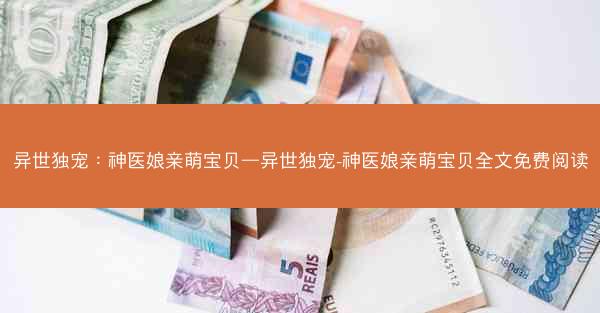 异世独宠：神医娘亲萌宝贝—异世独宠-神医娘亲萌宝贝全文免费阅读
